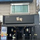 5826 | 부경대 술집 경성대술집 짚불요리 짚착 솔직 후기