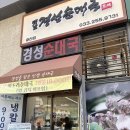 방송길 | 춘천 모다아울렛 경성순대국 고기 가득 푸짐한 순대국 솔직후기