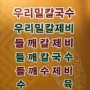 우리밀진미칼국수 이미지