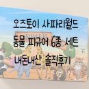 월드토이 | 동물 좋아하는 19개월 아이 선물 추천 오즈토이 사파리월드 동물피규어 6종세트 내돈내산 솔직후기