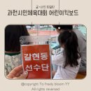 시민운동장(동) | 과천 시민체육대회 6세 아이 유아 킥보드 선수 참가 후기