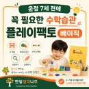 가온호수유치원 | 운정 7세 전에 꼭 필요한 수학습관, 플레이팩토 베이직