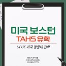 미국 유학, 보스턴 TAHS와 함께하는 미래 준비 후기