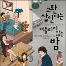 교환살인에는 어울리지 않는 밤 - 히가시가와 도쿠야 이미지