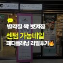 가농네일 센텀점 | 해운대 센텀에서 받은 인생 발각질 케어, 가농네일 패디플레닝