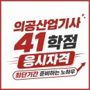 의료경영전략연구소평생교육원 | 의공산업기사 학점은행제 41학점 이수로 최단기간 시험조건 갖추기