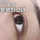 그녀의피부이야기 | [대구 월성동/눈부신그녀] 월성동 속눈썹펌 맛집 발견! ‘눈부신그녀‘에서 뷰러 마스카라 졸업한 후기