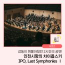 김해시립청소년교향악단 제25회 정기연주회 | 감동이 휘몰아쳤던 2시간의 공연! <인천시향의 차이콥스키 IPO, Last Symphonies Ⅰ>