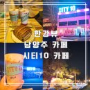 남양주 아이랑 한강뷰 남양주 카페 시티10