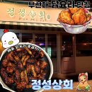 부산대 술집 정성상회 닭요리 찐맛집 찾았다
