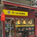 라멘81번옥 - 중구 동성로 18 | 구월동라멘집 : 라멘81번옥 구월점 다녀온 솔직 후기
