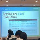 드디어! 삼양씨즈 수료식 후기