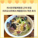영종도 마시안갯벌체험장 근처 맛집 이리오너라 해물칼국수 솔직후기