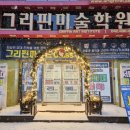 크리스마스미술학원 이미지