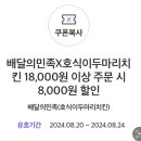 배민 배달의민족 호식이 8000원 할인 쿠폰 700원에 팝니다. 이미지