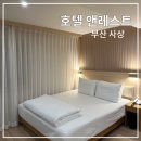 호텔 앤레스트 이미지