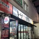 용인수지구동천동 맛집 춘천장인닭갈비 1호점 치즈닭갈비, 막국수, 볶음밥, 계란찜 후기