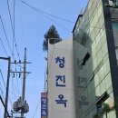 청진옥 티스토리