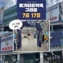 동구릉로200번길 | [일상] 메가타운약국 구리점 오픈 후기｜300평 규모 대형약국, 섹션별 약품 위치 한눈에 보기