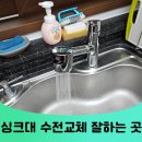 분당-396 | 성남분당 싱크대 수전교체 수리 잘하는곳