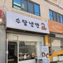 순천향대학병원 | 부천 중동 냉면 맛집｜순천향대 근처 명태회 듬뿍 ‘수달냉면’ 후기