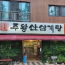 주왕산삼계탕장유점 이미지