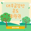 고성과 제주에 위치한 대우금강산콘도 회원권 알려드립니다!