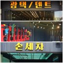 송정세차단지