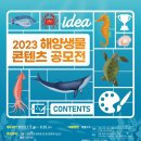 2023 해양생물 콘텐츠 공모전 이미지