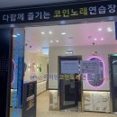 153코인노래연습장 이미지
