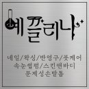끌리나뷰티