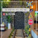 테크노타워 앞 | [인천 송도] 송도 테크노파크역 트리플스트리트 테마카페 위스커스레일_내돈내산 웨이팅후기