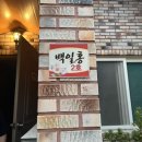 숙희네농원황토민박 이미지