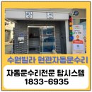문고장] 권선구 빌라 현관자동문이 멈췄을 때! 에이스텍에서 태양자동문 구동부 및 상부센서 통째로...