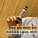 비타민 헬스센타 | 여성종합비타민 추천 피로와 면역을 잡는 알프 이뮨 후기