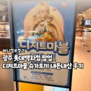 독립로 | 광주 롯데백화점 팝업 디저트마블 슈가토끼 내돈내산 후기