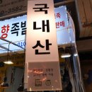 윤가네오향족발 이미지