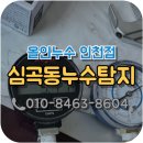 심곡동누수탐지 욕실 구조 변경 공사 이후 누수문제 해결