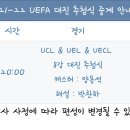 [스포티비] UEFA 대진 추첨식 중계 안내 이미지