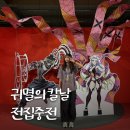 에스오비 | 성수 전시회 귀멸의 칼날 전집중전 팝업 웨이팅, 굿즈 후기