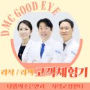 디엠씨조은안과의원 네이버블로그