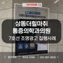 상동더힐마취통증의학과의원 | 7호선 역사내 광고 집행사례 [ 상동더힐마취통증의학과의원 ]