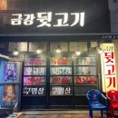 금강뒷고기 이미지