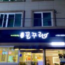 순천미나리삼겹살꿀꾸리