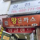 혜성빌딩 김밥천국 앞 | [동인천] 응답하라 촬영지 경양식 돈가스 맛집 _ 잉글랜드 경양식돈까스