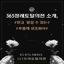 365의전
