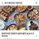 대구 메리어트 어반키친 3+1 런치후기 메뉴 무제한맥주