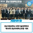 경상국립대학교 융합과학기술대학원 | 경상국립대학교 과학기술정책학과 ‘제15회 경남미래혁신포럼’ 개최