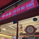 상왕십리역 &#39;성화마라탕&#39; 마라탕 첫경험! 마라탕 맛집 추천