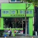 에버그린파크골프 네이버블로그